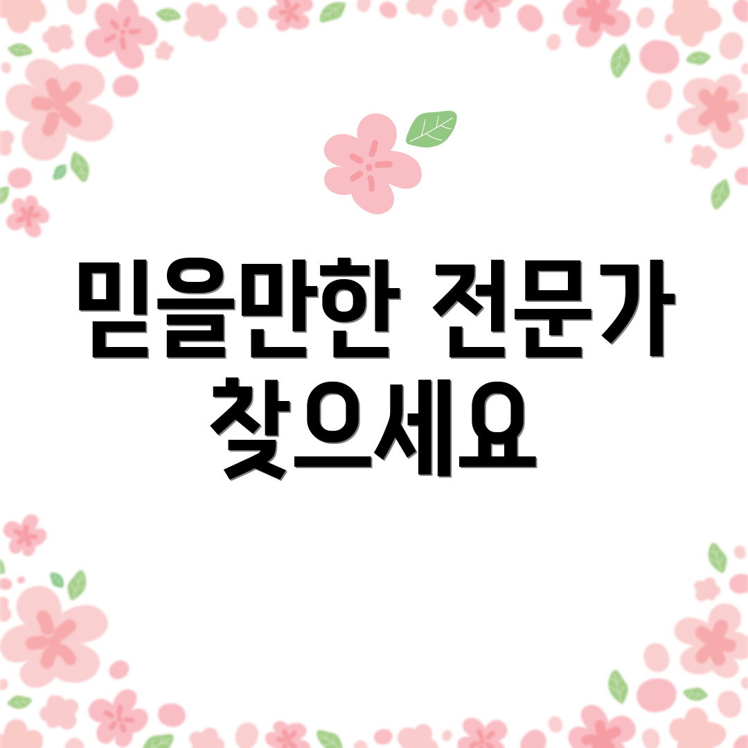 믿을만한 전문가 찾으세요