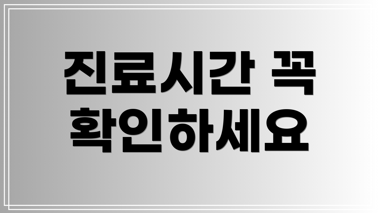 진료시간 꼭 확인하세요