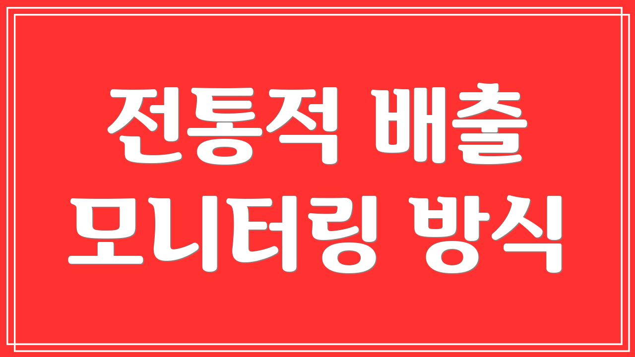 전통적 배출 모니터링 방식