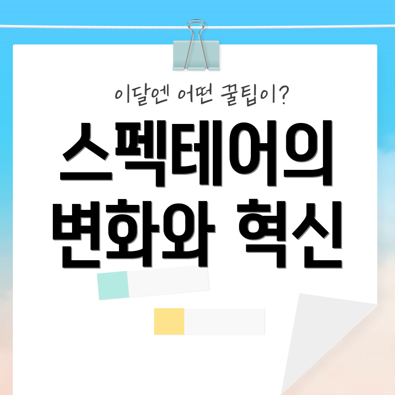 스펙테어의 변화와 혁신