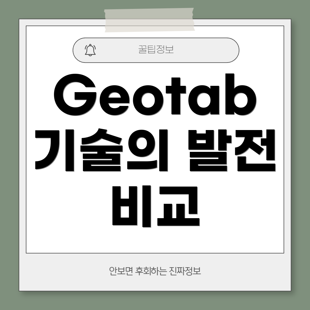 Geotab 기술의 발전 비교