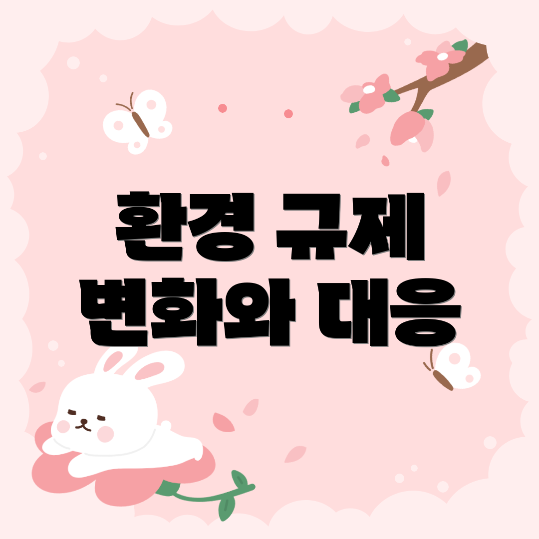 환경 규제 변화와 대응