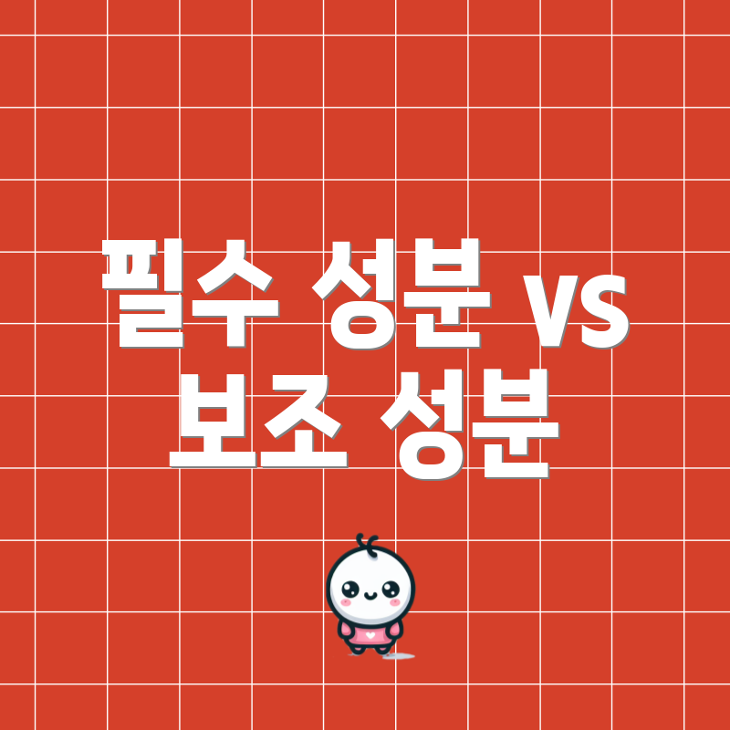 필수 성분 vs 보조 성분