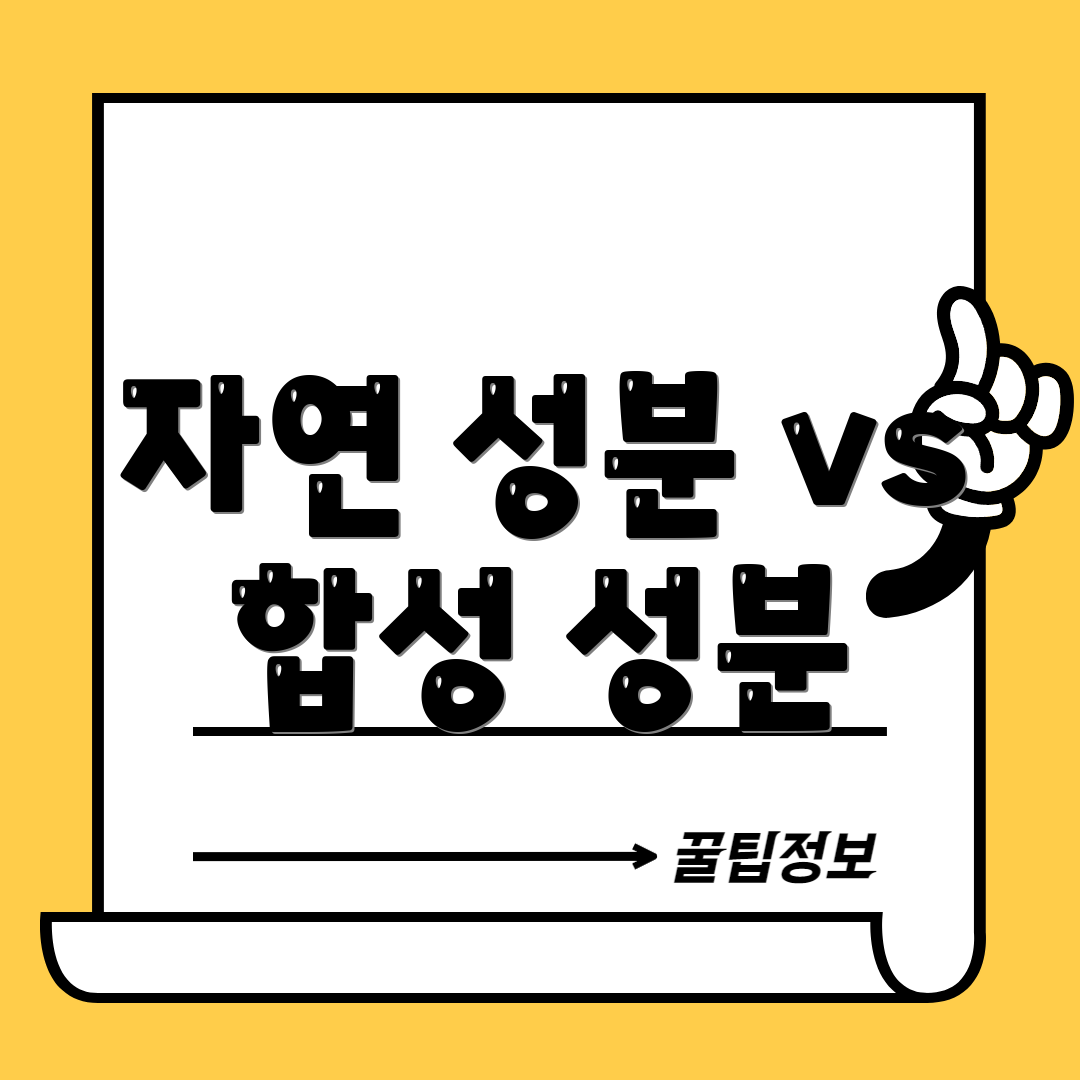자연 성분 vs 합성 성분