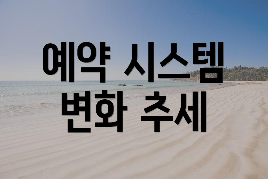 예약 시스템 변화 추세