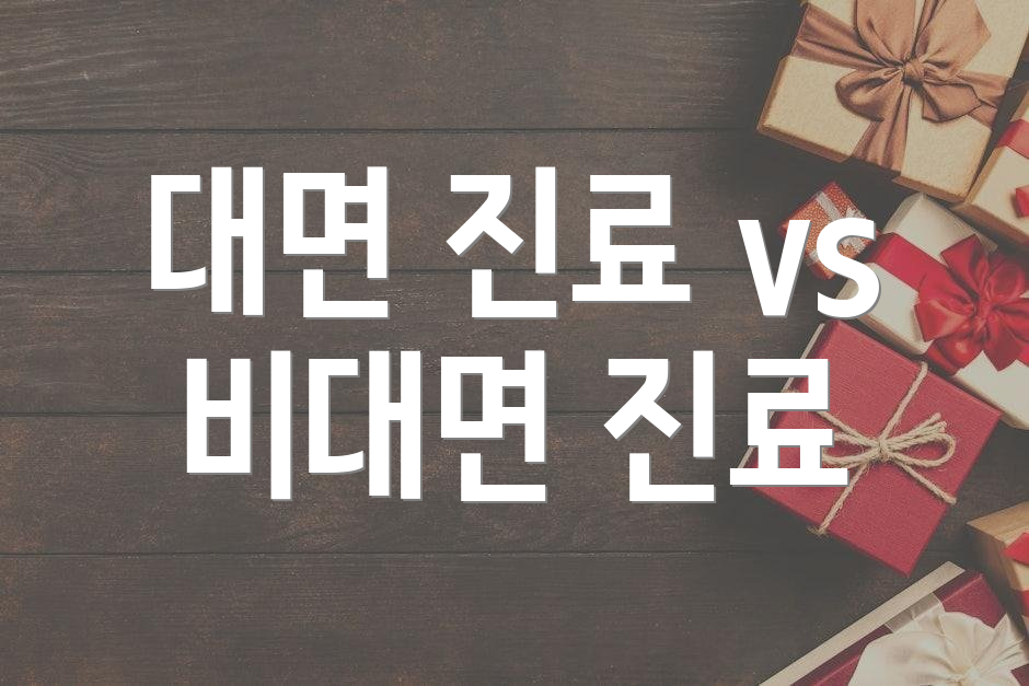 대면 진료 vs 비대면 진료