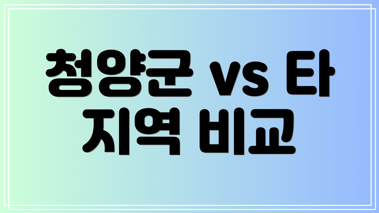 청양군 vs 타 지역 비교