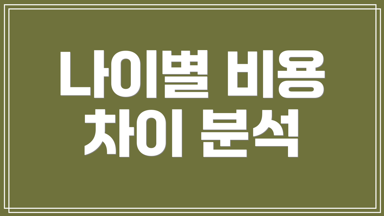 나이별 비용 차이 분석