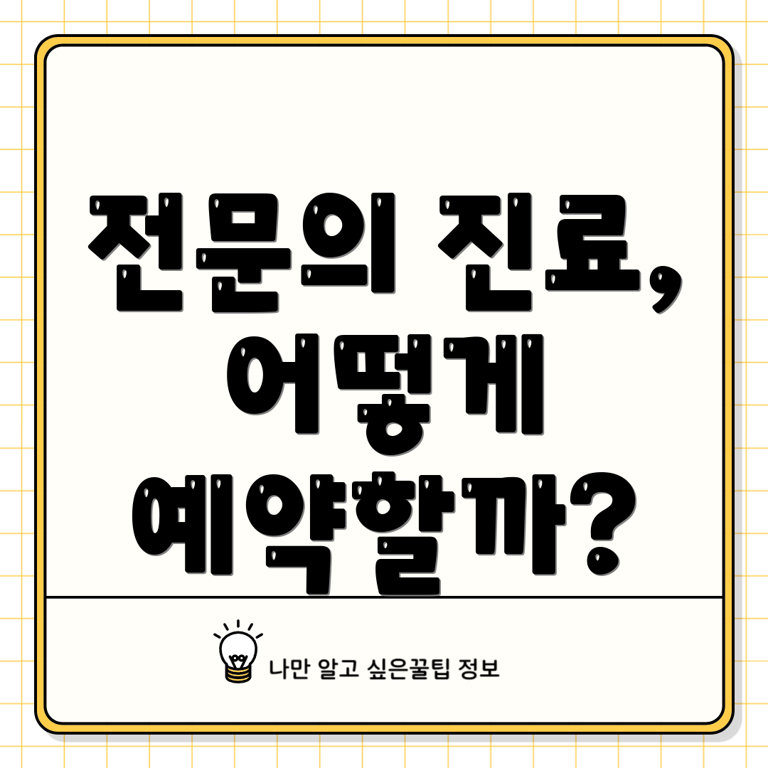 전문의 진료, 어떻게 예약할까?