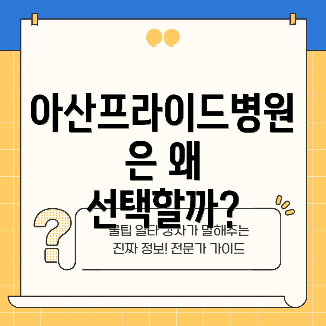 아산프라이드병원은 왜 선택할까?