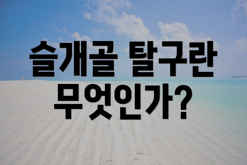 슬개골 탈구란 무엇인가?
