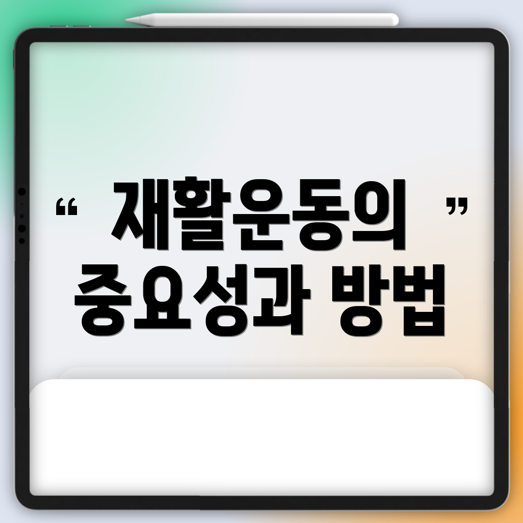 재활운동의 중요성과 방법