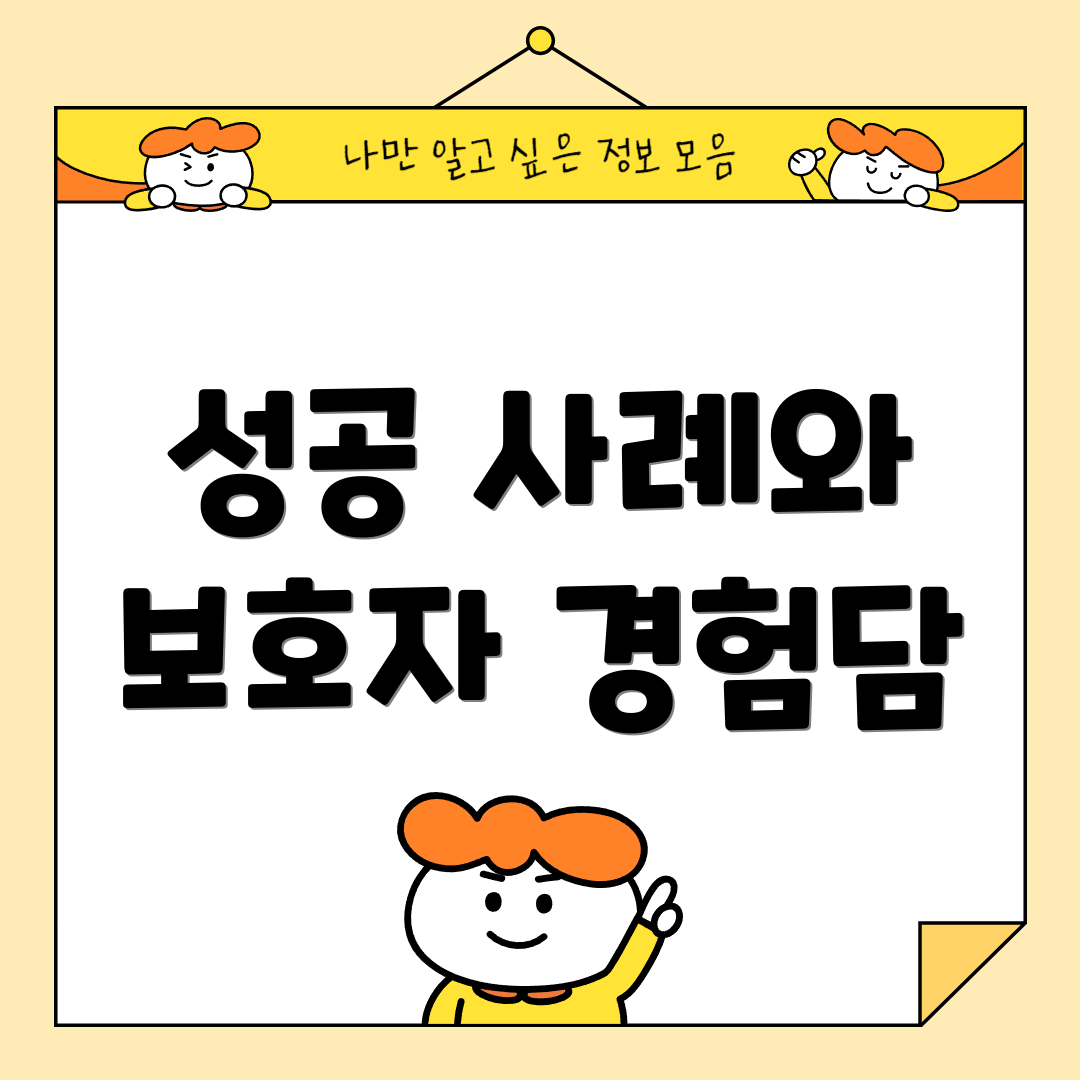 성공 사례와 보호자 경험담