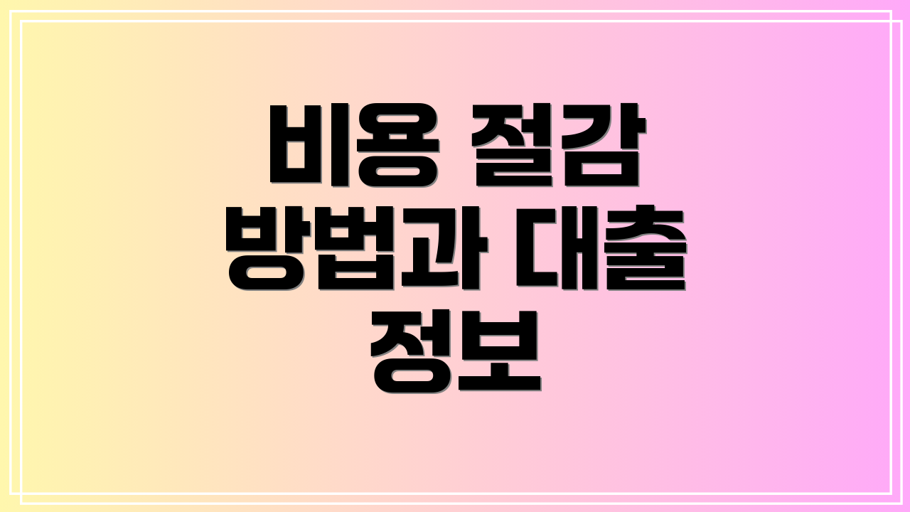 비용 절감 방법과 대출 정보