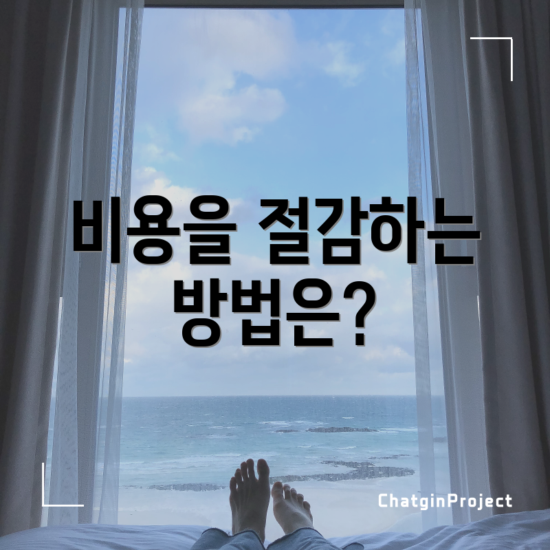 비용을 절감하는 방법은?