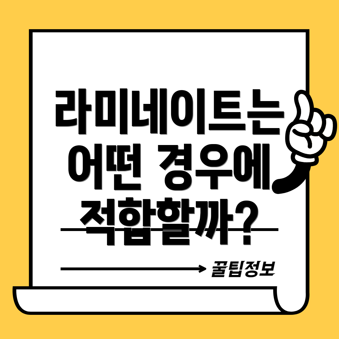 라미네이트는 어떤 경우에 적합할까?