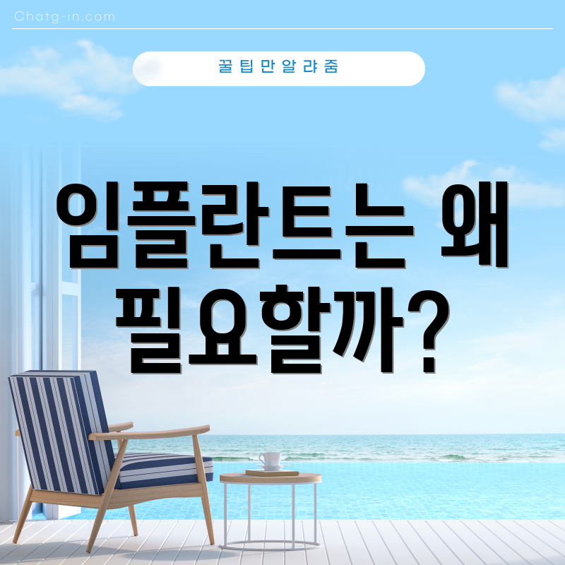 임플란트는 왜 필요할까?