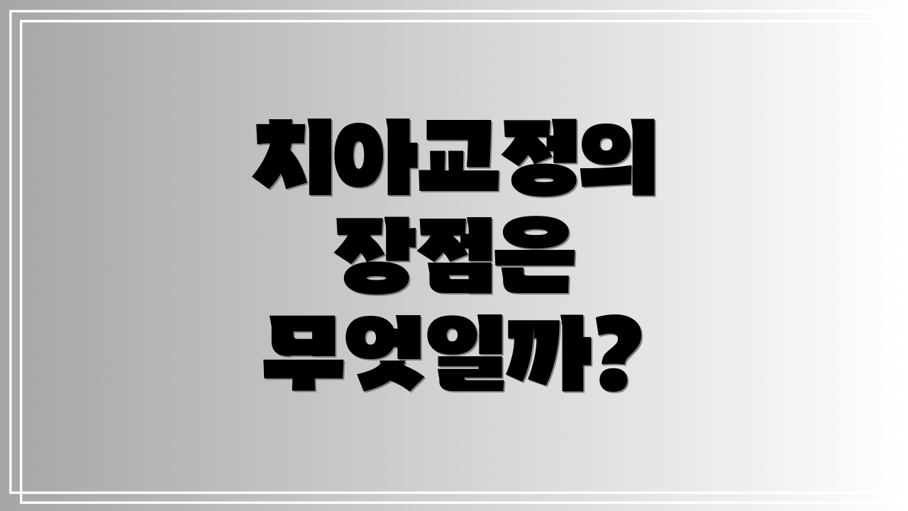 치아교정의 장점은 무엇일까?