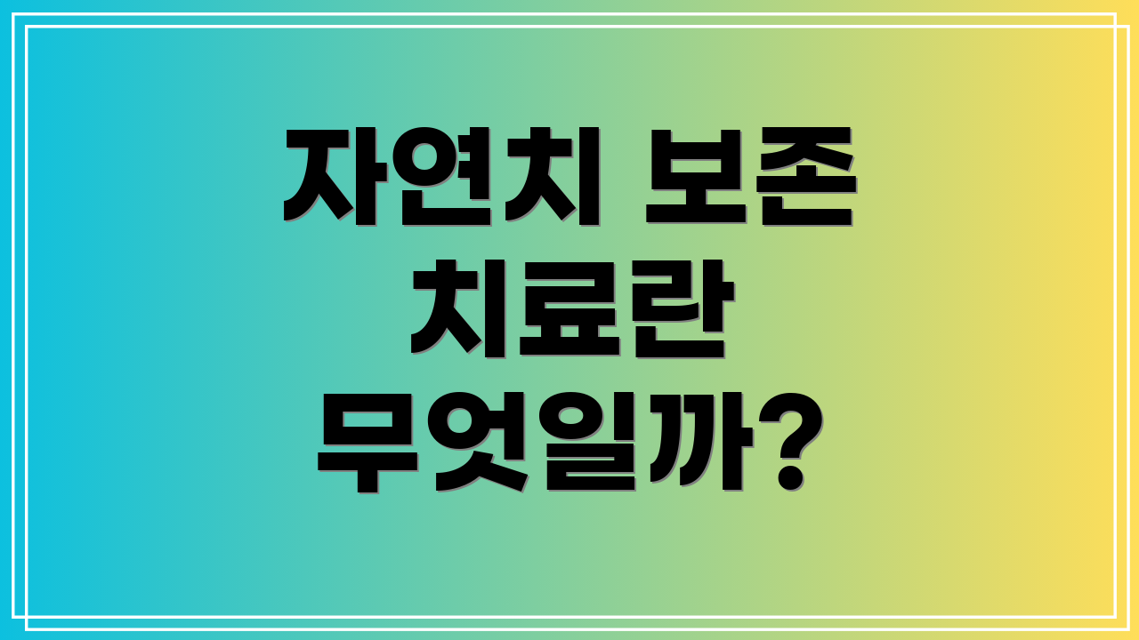 자연치 보존 치료란 무엇일까?