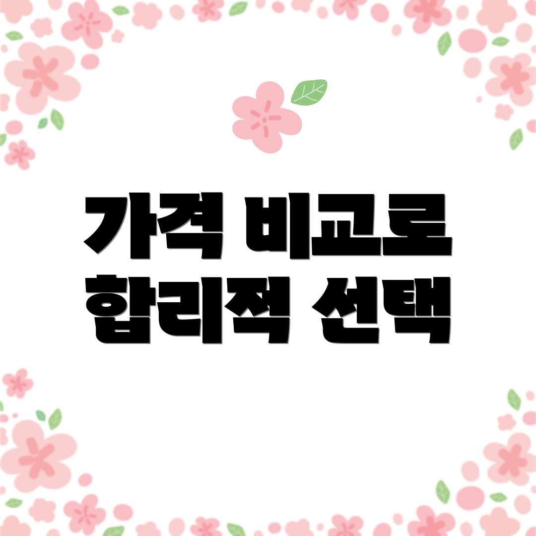 가격 비교로 합리적 선택