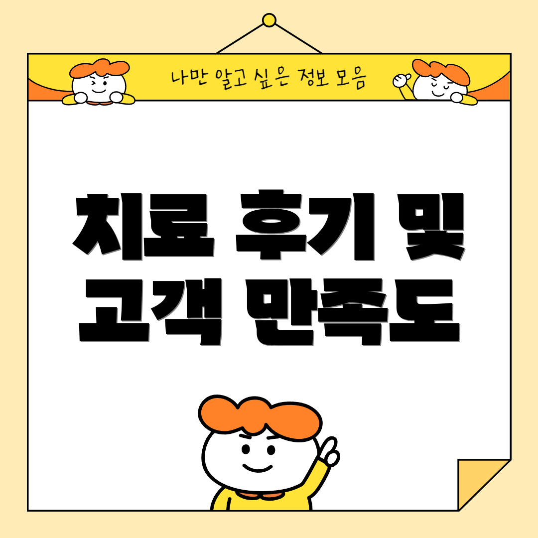 치료 후기 및 고객 만족도