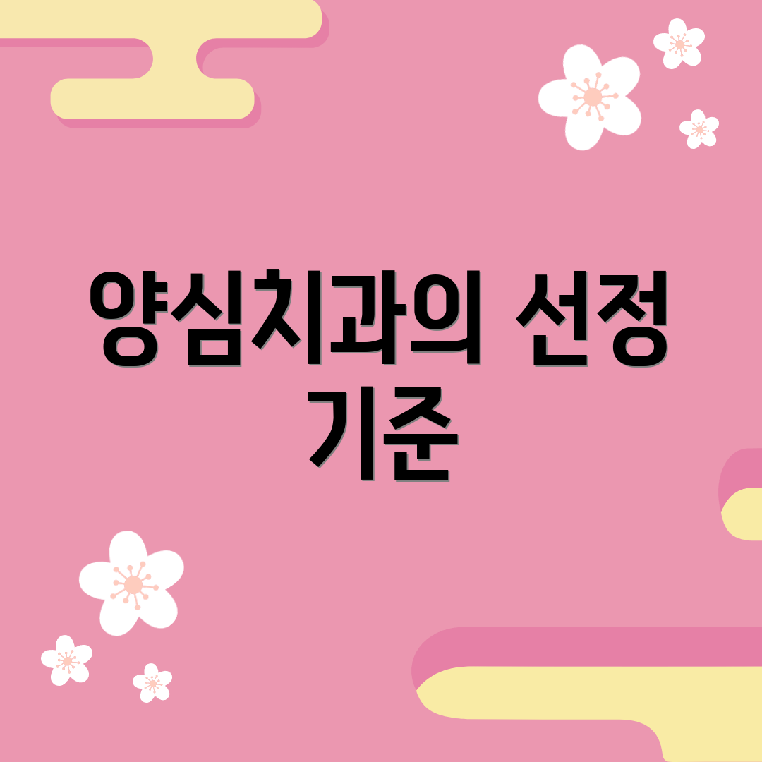 양심치과의 선정 기준