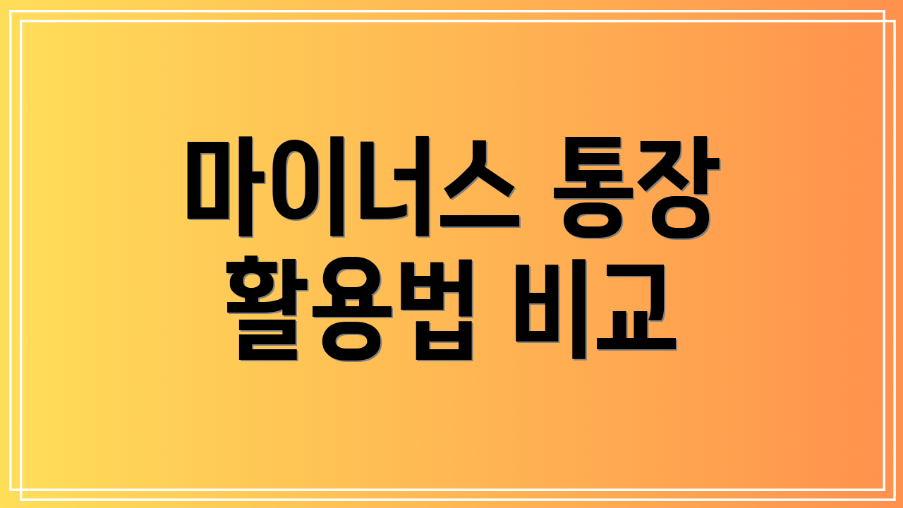 마이너스 통장 활용법 비교