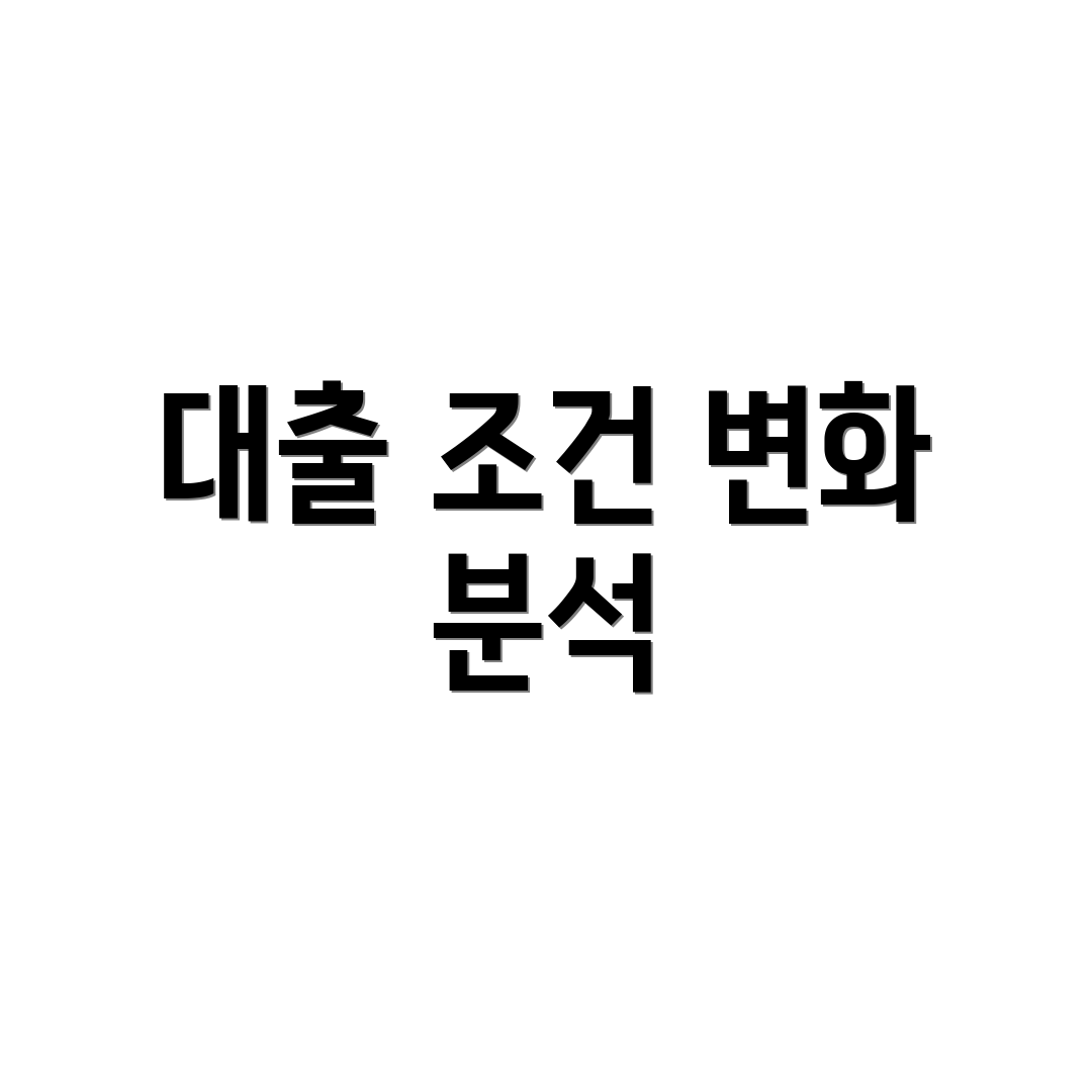 대출 조건 변화 분석