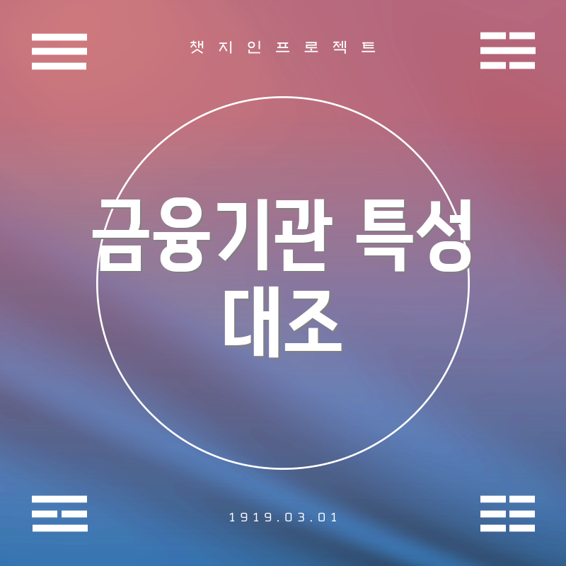 금융기관 특성 대조