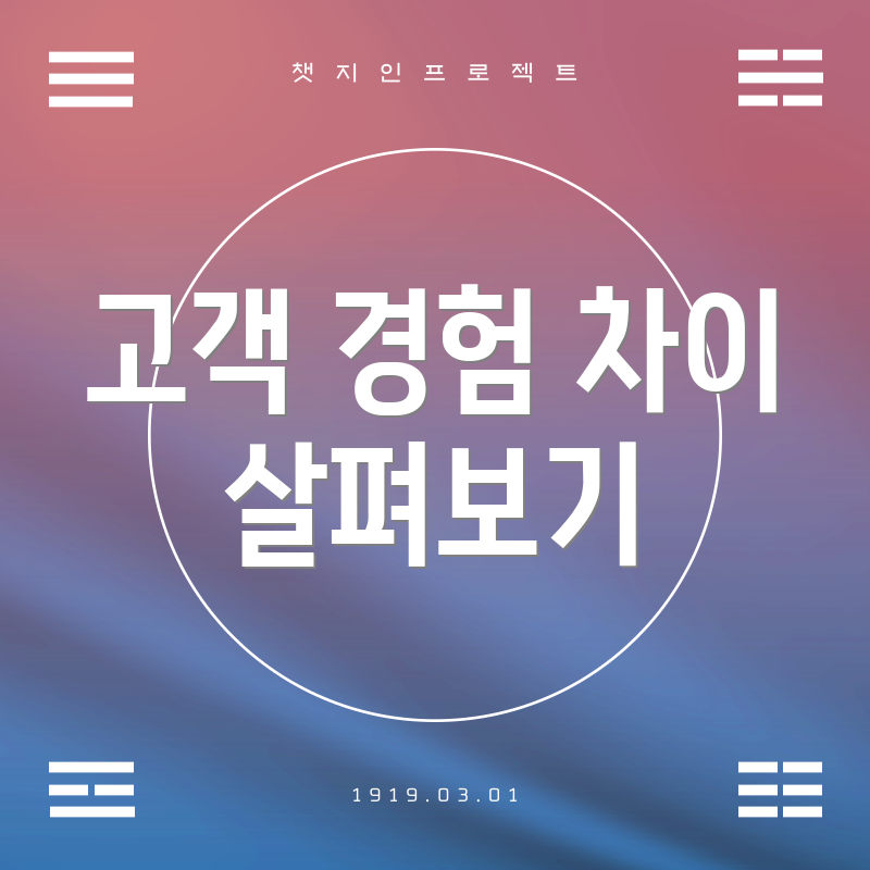 고객 경험 차이 살펴보기