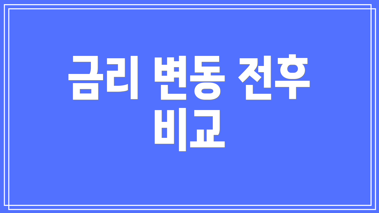 금리 변동 전후 비교