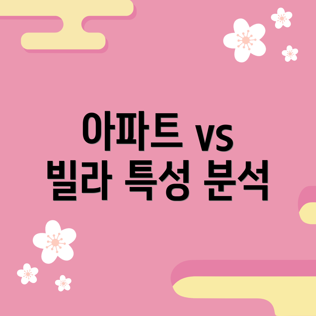 아파트 vs 빌라 특성 분석