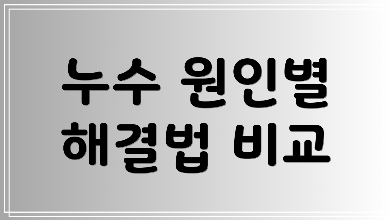 누수 원인별 해결법 비교