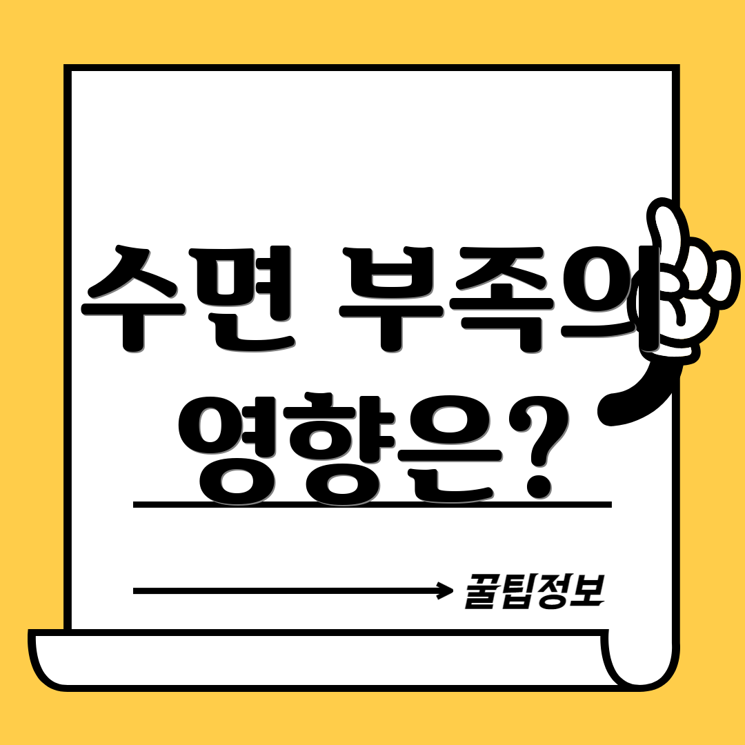 수면 부족의 영향은?