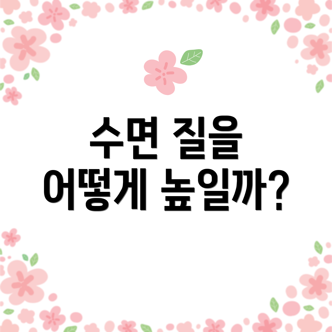 수면 질을 어떻게 높일까?
