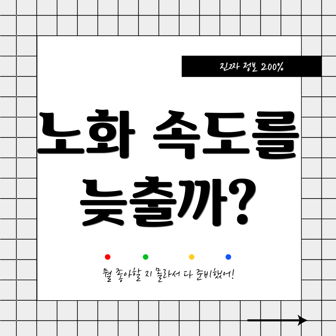 노화 속도를 늦출까?