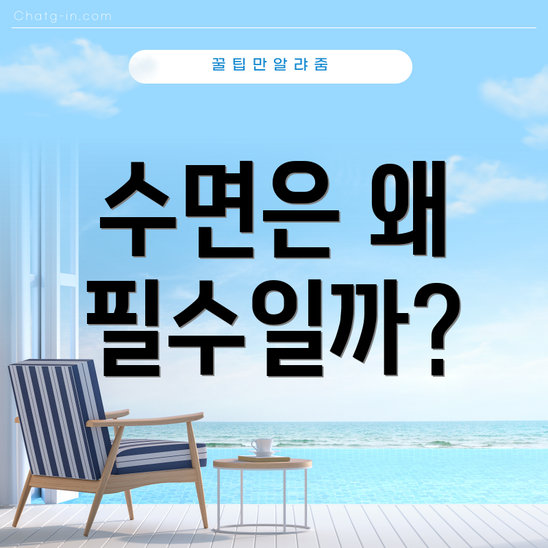 수면은 왜 필수일까?