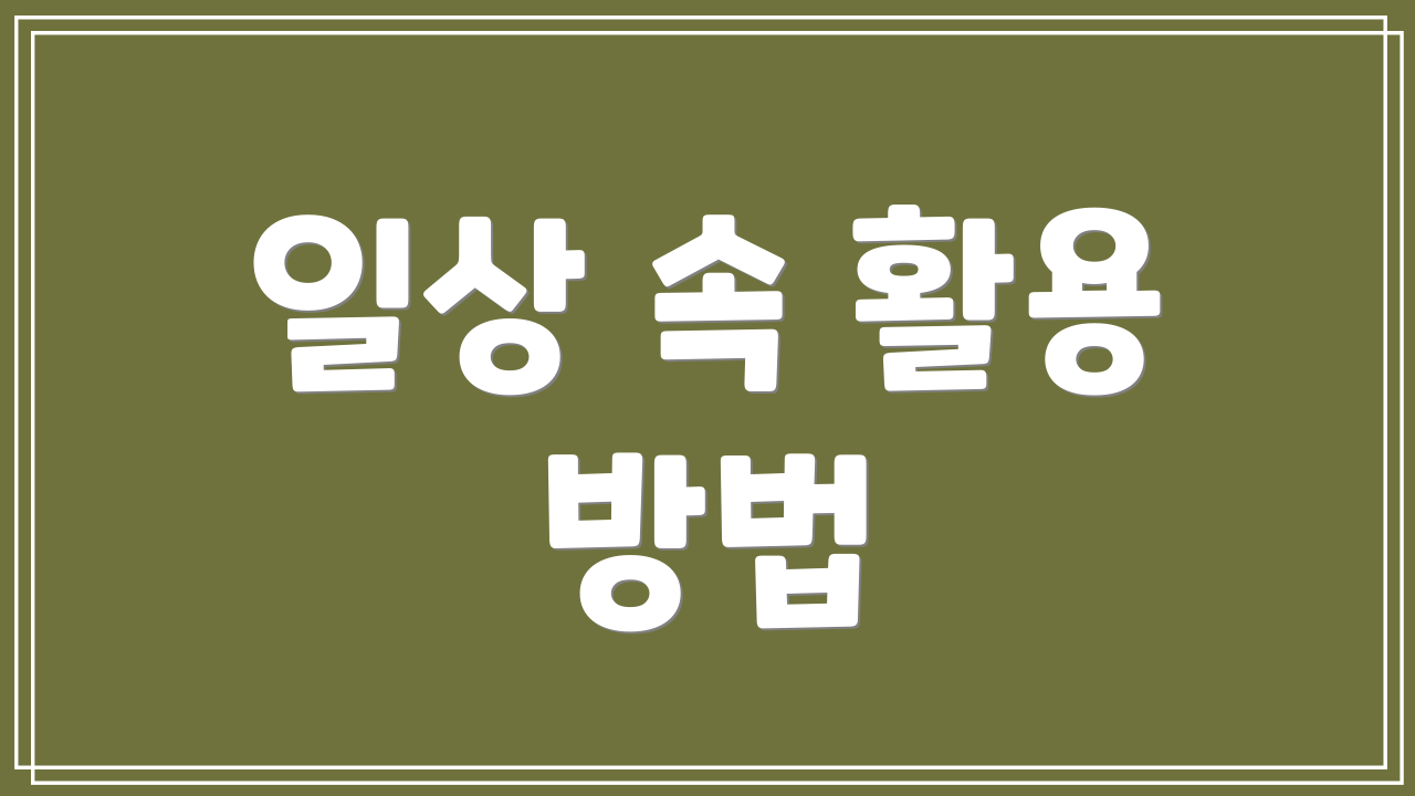 일상 속 활용 방법