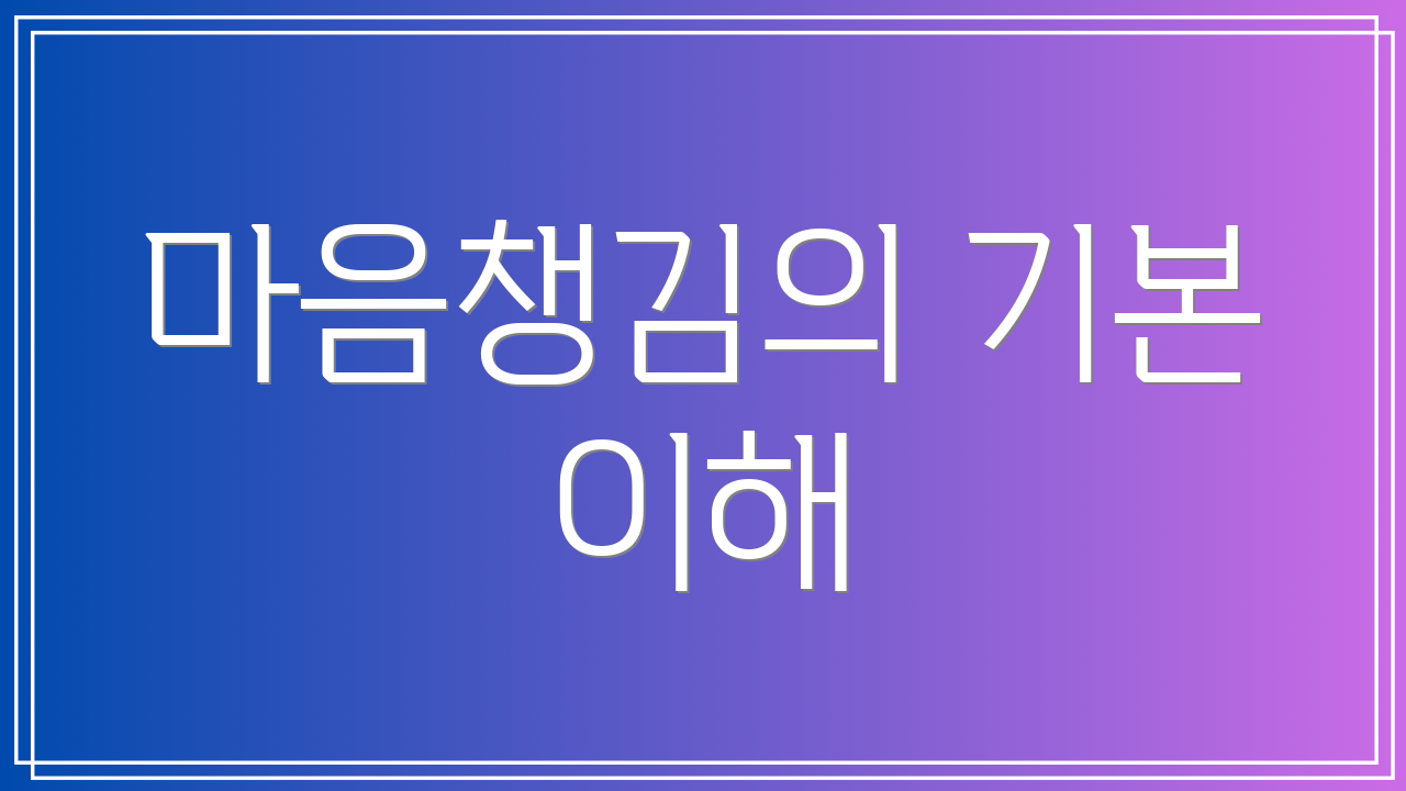 마음챙김의 기본 이해