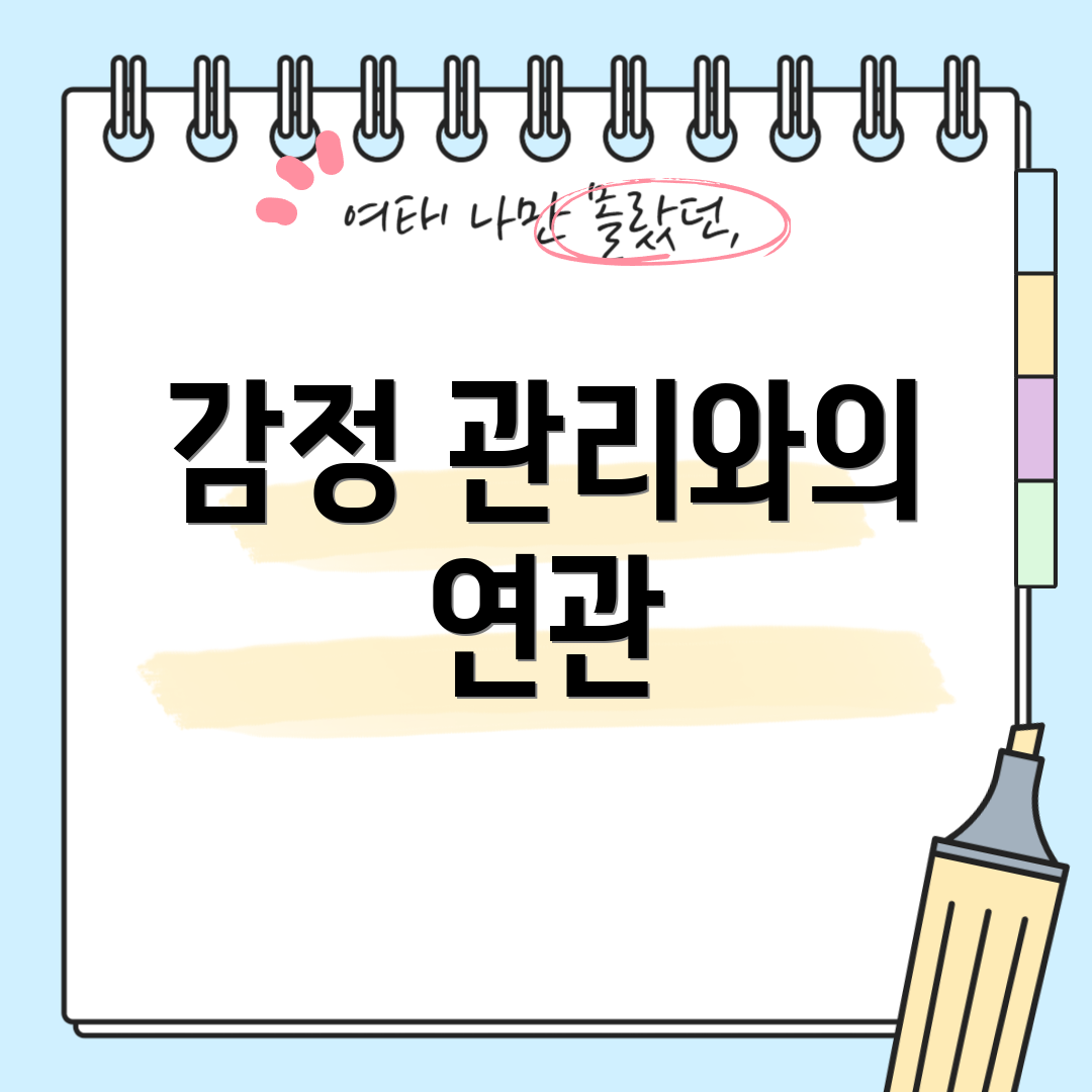 감정 관리와의 연관