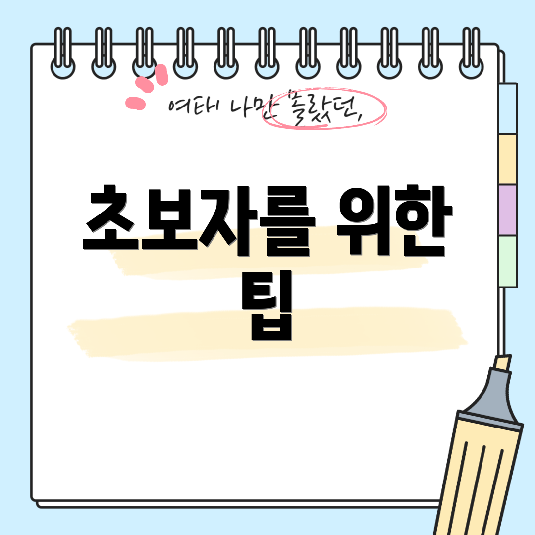 초보자를 위한 팁