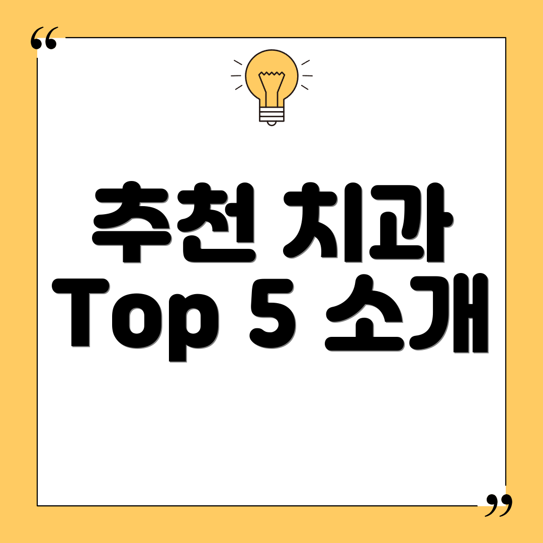 추천 치과 Top 5 소개