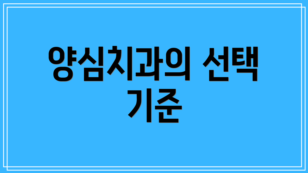 양심치과의 선택 기준