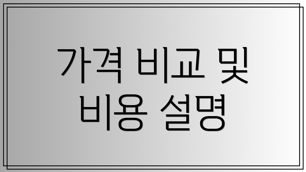 가격 비교 및 비용 설명