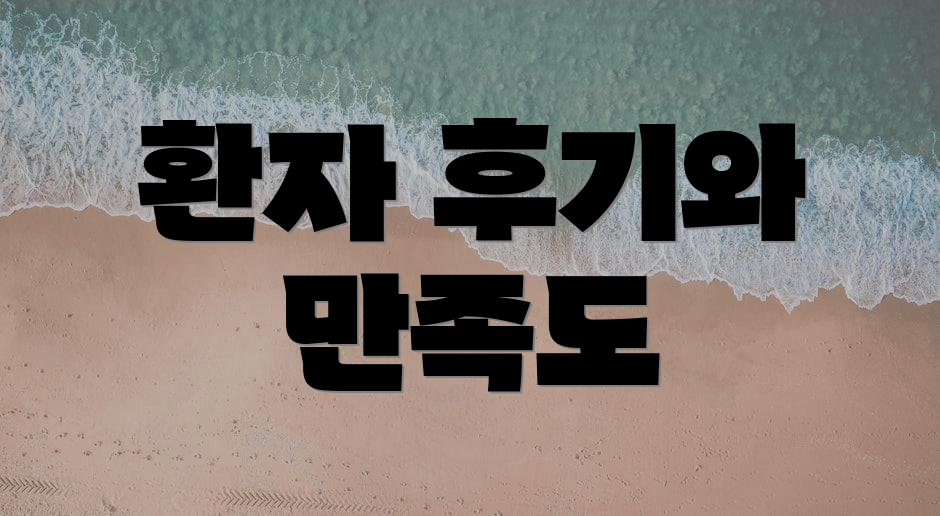 환자 후기와 만족도