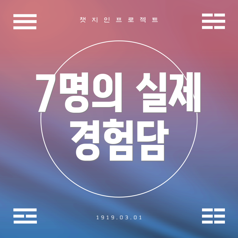 7명의 실제 경험담