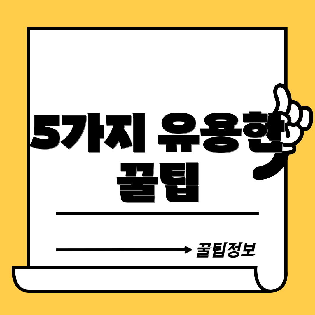 5가지 유용한 꿀팁