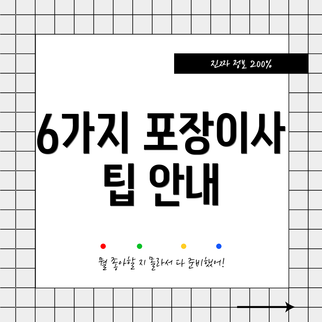 6가지 포장이사 팁 안내