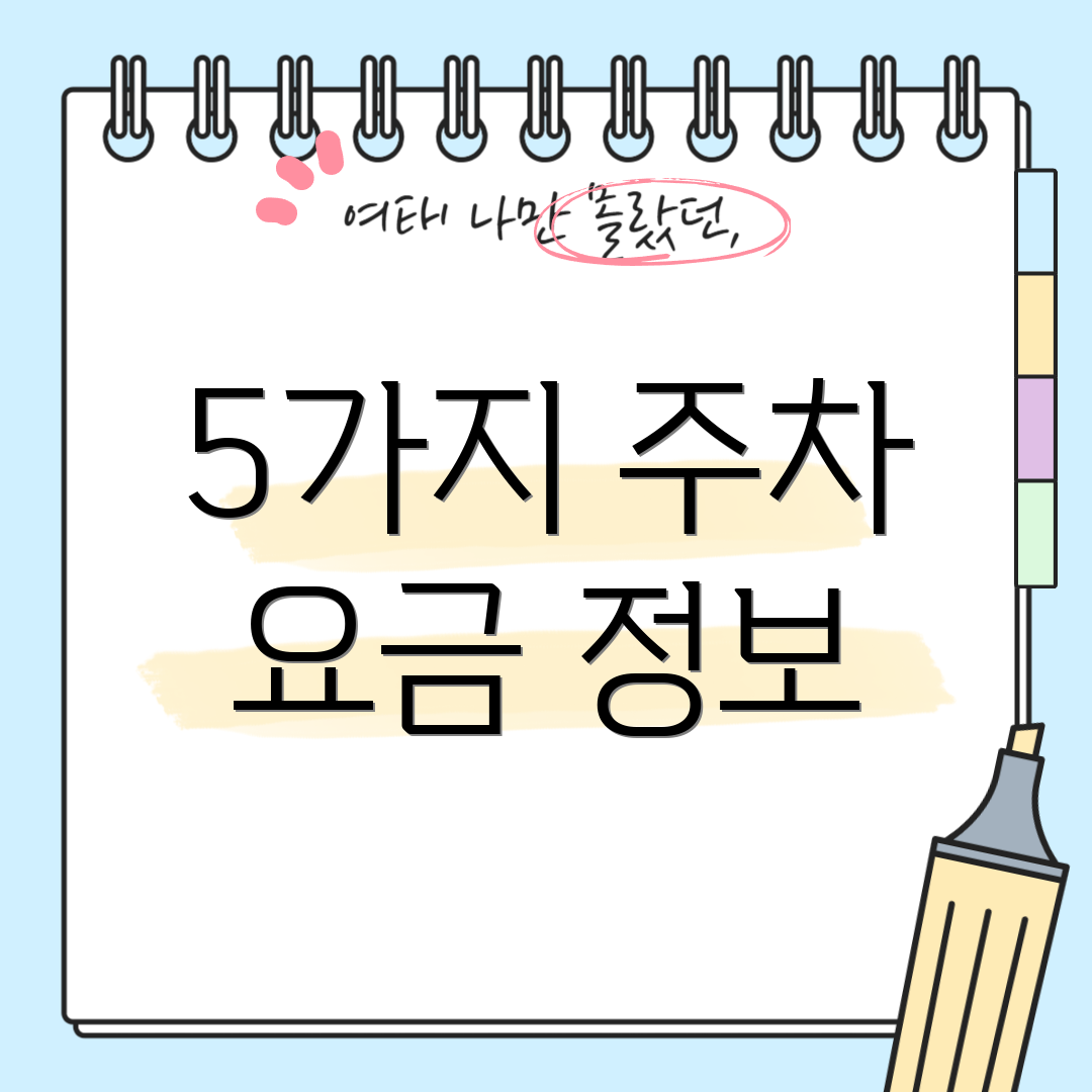 5가지 주차 요금 정보