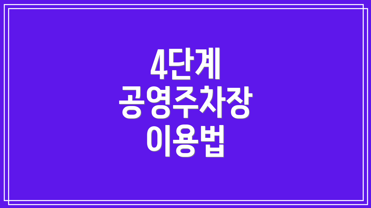 4단계 공영주차장 이용법